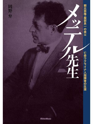 cover image of メッテル先生～朝比奈隆・服部良一の楽父　亡命ウクライナ人指揮者の生涯